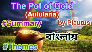 The Pot of Gold Aulularia summary in Bengali written by Plautus [upl. by Allak]