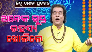 ଗୁପ୍ତ ରହସ୍ୟ ଖୋଲିଲେ ଜିତୁ ଦାଶ  ଶୁଣନ୍ତୁ ସମ୍ପୂର୍ଣ୍ଣ ରାମରସ ପ୍ରବଚନ ll JITU DASH [upl. by Ttehc]