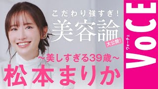 【松本まりか・美しすぎる39歳】こだわり強すぎ！美容論を大公開 [upl. by Nager]