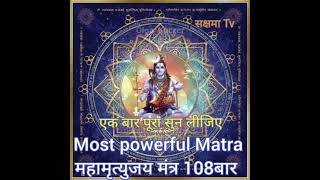 1008 MAHAMRUTYUNJAY MANTRA By Dr Manmohan Shaarma [upl. by Sybille]