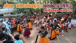 ചിലങ്ക ശിങ്കാരിമേളവും ഒലക്ക ഡാൻസും💃 chilamka singarimelam  Olakka Dance💃thippilissery pooram 2024 [upl. by Margery]