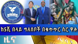 Ethiopia  Esat Amharic News Aug 3 2023 [upl. by Reinal]