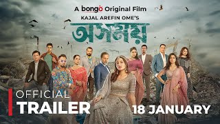 Osomoy│অসময়│Official Trailer│Tasnia Farin Iresh Zaker Zibon│Kajal Arefin Ome│Releasing 18th Jan [upl. by Baylor]