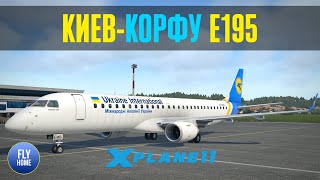 Xplane 11  Киев UKBB  Корфу LGKR  Xcrafts Embraer E195 UIA  Первый полет на EJets [upl. by Anaoj268]