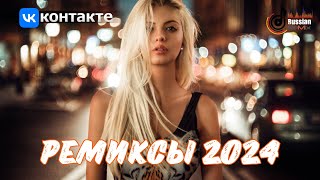 ♛ ХИТ РЕМИКСЫ 2024 🎧 ЛУЧШАЯ ТАНЦЕВАЛЬНАЯ ПОДБОРКА 🔥 [upl. by Arym]