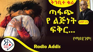 ትረካ  ትንቢተ ቁራ  አዳም ረታ  Amharic Audiobook  Ethiopia 2024 Radioaddis [upl. by Robbyn]