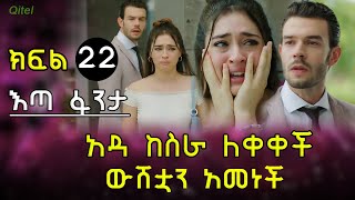 አዳ ከስራ ለቀቀች ቦራ ለመናት ውሸቷን አመነች [upl. by Rehportsirhc]