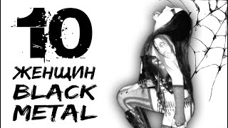 10 BLACK METAL женщин  female black metal  Обзор от DPrize [upl. by Frohne926]