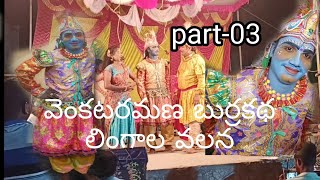 Venkataramana burrakathapart03lingalavalasa burrakatha9502883390 9441883420 venkataramana [upl. by Hoffman]