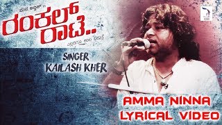 Rankal Raate  Amma Ninna  Lyrical Video Song  Mana Advik Asherya  Kailash Kher [upl. by Ardnac]