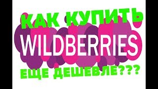 WILDBERRIES  Как купить еще ДЕШЕВЛЕ [upl. by Aicert]