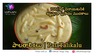 వినాయకునికి ఇష్టమైనా ప్రసాదం పాలతాలికలు  Palathalikalu recipe [upl. by Thomasine]