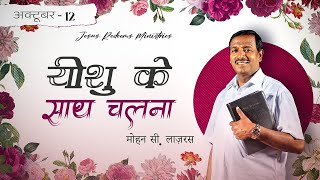 यीशु के साथ चलना  भाई मोहन सी लाज़रस  अक्टूबर 12  Hindi [upl. by Idalla]