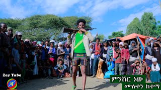 Ethiopian 2020 New Amharic MusicMuluken Ketema ሙሉቀን ከተማ ምንሽር ነው Minishir new [upl. by Thema]