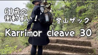 カリマー クリーブ30登山ザック61歳の衝動買いKarrimor cleave30 [upl. by Ninetta]