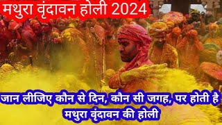 Mathura Vrindavan Holi 2024  मथुरा वृंदावन की होली के बारे में संपूर्ण जानकारी कब और कौन सी जगह है [upl. by Bridie651]