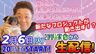 【生配信】【さかがみ家カフェ】スタッフ募集！！また新たなプロジェクトが動き出す！？今回はさかがみ家から生配信！ [upl. by Annailuj]