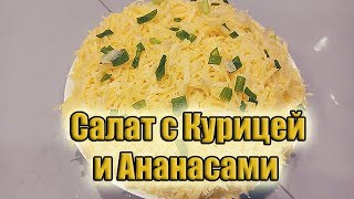 Салат с курицей и ананасами [upl. by Heilner]