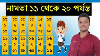 বাংলা নামতা ১১ থেকে ২০  bangla namta 11 theke 20 porjanto  namta 11  20  namta [upl. by Taryne]