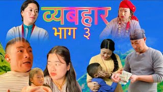 व्यबहार भाग ३ ॥ Bhyabahar episode 3  nepali serial [upl. by Braynard]