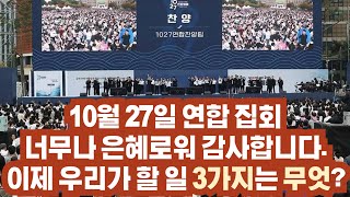 10월 27일 연합 집회 너무나 은혜로워 감사합니다 이제 우리가 해야 할 일 3가지는 무엇 ft 손현보 오정현 이영훈 전광훈 박호성 정의호 반정환 레지스탕스 [upl. by Ansel203]