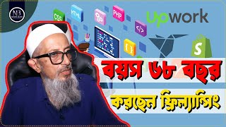 ৬৮ বছর বয়সী বাক্‌প্রতিবন্ধী ফ্রিল্যান্সার আবেদ সিরাজ  Abed Seraj  Graphic Designer  Freelancing [upl. by Cly654]