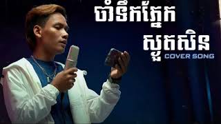 ចាំទឹកភ្នែកបងស្ងួតសិន  Cover by ក្មេងតូច [upl. by Zetana85]