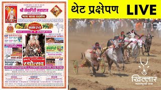 LIVE पुसेगाव मैदान । Khillar Maharashtrachi Shaan 2022 [upl. by Ativel]