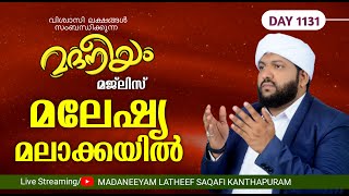 മദനീയം മജ്‌ലിസ് മലേഷ്യമലാക്കയിൽ  Madaneeyam  1131  Latheef Saqafi Kanthapuram [upl. by Samella706]