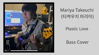 Mariya Takeuchi 竹内 まりや  Plastic Love プラスティック・ラブ Bass Cover [upl. by Angil]