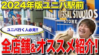 【2024年版】ユニバ駅前のレストランampショップを全部紹介【USJ】【ユニバーサルシティウォーク】 [upl. by Ahsekyw]