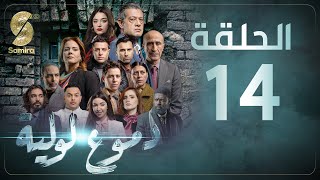 Dmou3 lawlia  دموع لولية  الحلقة 14  Episode 14 [upl. by Twedy]