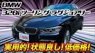 禁煙新車ワンオーナー！BMW 320i ツーリング ラグジュアリー！車検もたっぷりでコンディション◎の一台です！【BMW 320i touring luxury】 [upl. by Gnemgnok]