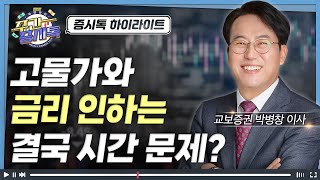 Clip 역대급 엔저 일본 당국 개입 고물가와 금리 인하는 결국 시간 문제  증시톡 하이라이트 [upl. by Lahpos]