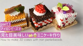 食べたくなっちゃうアイロンビーズ【その３】おいしそうな色の組み合わせで立体ケーキ作りました☆How to make 3D cakes with iron perlerbeads！ [upl. by Negeam58]