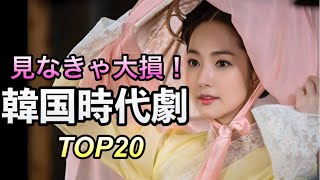 見なきゃ損！絶対ハマる韓国恋愛史劇TOP20紹介 [upl. by Elram252]