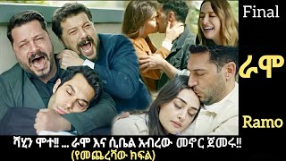 Ramo Episode 130 የመጨረሻው ክፍል [upl. by Junko]