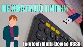 Клавиатура Logitech MultiDevice K380 в 2024 НЕ ХВАТИЛО ПИПКИ 😨 [upl. by Tiphanie]