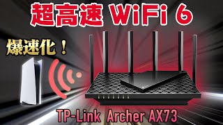 高速！安定！快適！WiFi6とメッシュ対応で広い家でも途切れないネット環境を作れる最強ルーターをレビュー！【TPLink Archer AX73】 [upl. by Feeley]