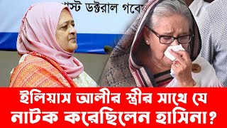 ইলিয়াস আলীর স্ত্রীর সাথে যে নাটক করেছিলেন হাসিনা  Ilias Alis Wife Reveals the TRUTH about Hasina [upl. by Imray]