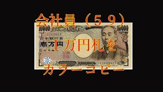 【馬鹿】１万円札をコピーした男逮捕。。。 [upl. by Joe486]