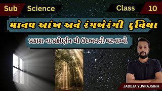 પ્રકાશ નું પ્રકીર્ણન અને તેનાથી ઉદ્ભવતી ઘટનાઓSTD10 SCI CH10 HUMAN EYES AND COLOURFUL WORLDમાનવઆંખ [upl. by Madel]