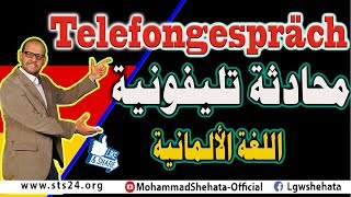 16 Telefongespräch محادثة تليفونية باللغة الالمانية [upl. by Keung]