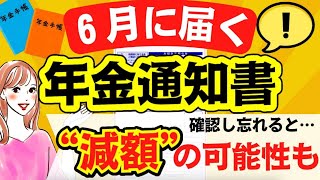 年金受給者に６月に届く通知書【改定通知書・振込通知書】見逃し厳禁！必ずチェックする項目とは [upl. by Jameson745]