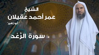 سورة الرعد بصوت الشيخ عمر أحمد عقيلان quot أبو زهير quot  حفظه الله [upl. by Trammel]