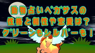 動物占いペガサスの性格と相性や恋愛は？グリーンもシルバーも！ [upl. by Leoj]