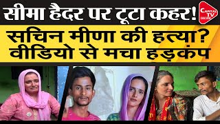 Seema Haider के पति की पर बड़ा खुलासा वीडियो देख लोगों का सिर चकराया  Capital TV Uttar Pradesh [upl. by Irami64]