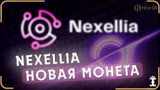 NEXELLIA Новая монета для майнинга Как начать майнить на HiveOS [upl. by Sholes]