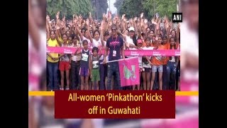 Allwomen ‘Pinkathon’ kicks off in Guwahati  ANI News [upl. by Janus623]