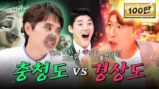 돌려말하기 충청도 vs 돌직구 경상도’ 대화하다 화만 남  극과긁 EP10 [upl. by Adolfo851]